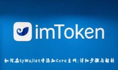 如何在tpWallet中添加Core主网：详细步骤