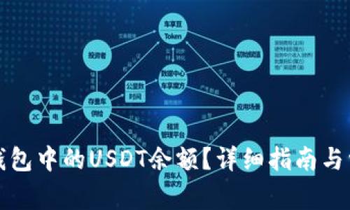 如何查看TP钱包中的USDT余额？详细指南与常见问题解答
