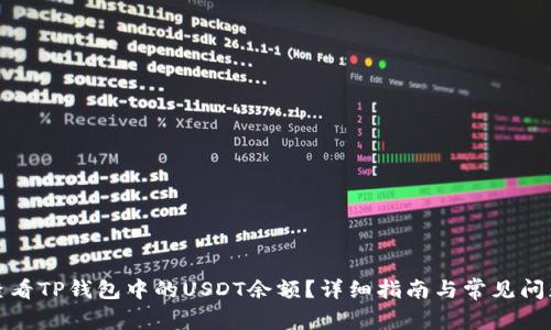 如何查看TP钱包中的USDT余额？详细指南与常见问题解答