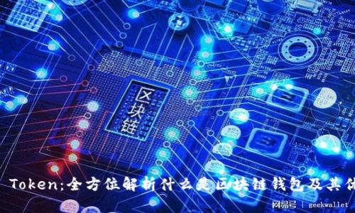IM Token：全方位解析什么是区块链钱包及其优势