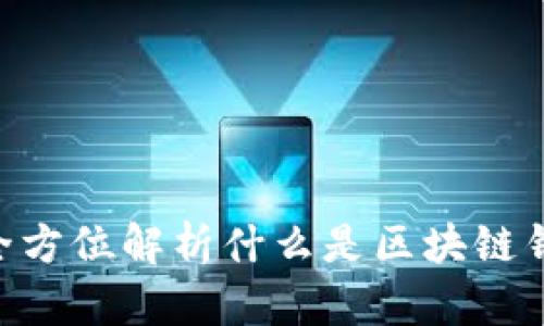 IM Token：全方位解析什么是区块链钱包及其优势