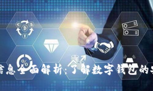 tpWallet备案信息全面解析：了解数字钱包的安全性和合规性
