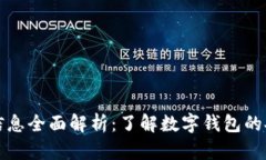 tpWallet备案信息全面解析：了解数字钱