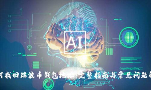 如何找回瑞波币钱包地址：完整指南与常见问题解答