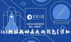 如何通过TPWallet地址找回丢失的钱包？