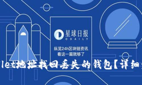 如何通过TPWallet地址找回丢失的钱包？详细步骤与注意事项