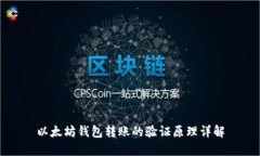 以太坊钱包转账的验证原理详解