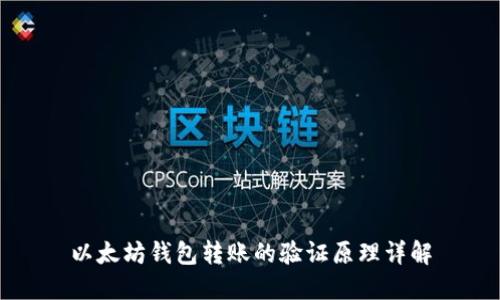 以太坊钱包转账的验证原理详解