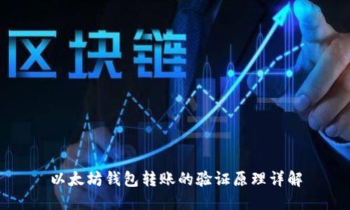 以太坊钱包转账的验证原理详解