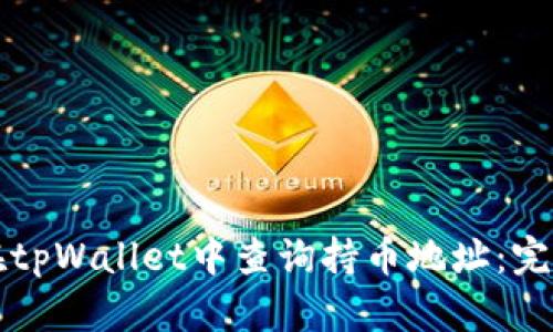 如何在tpWallet中查询持币地址：完整指南