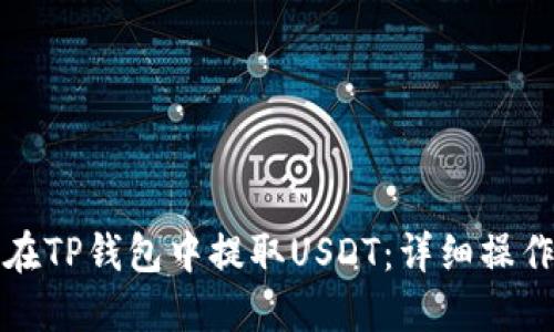 如何在TP钱包中提取USDT：详细操作指南