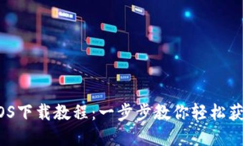 tpWallet iOS下载教程：一步步教你轻松获取tpWallet