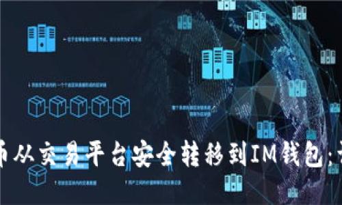 如何将币从交易平台安全转移到IM钱包：详细指南