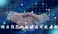 比特币钱包的起源与开发者揭秘