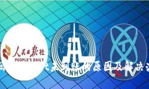 扫码tpWallet未到账的原因及解决办法