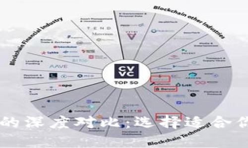 波场钱包与TPWallet的深度对比：选择适合你的数字资产管理工具