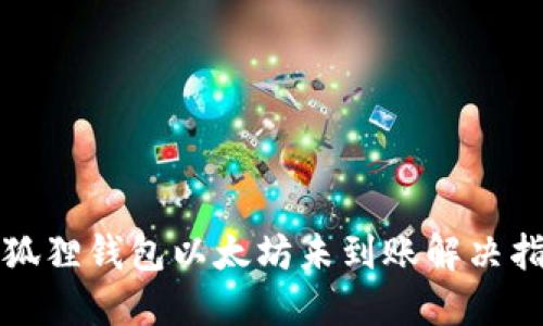 小狐狸钱包以太坊未到账解决指南