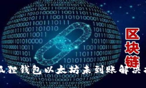 小狐狸钱包以太坊未到账解决指南