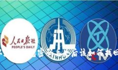 以太坊钱包密码丢失后该如何找回？