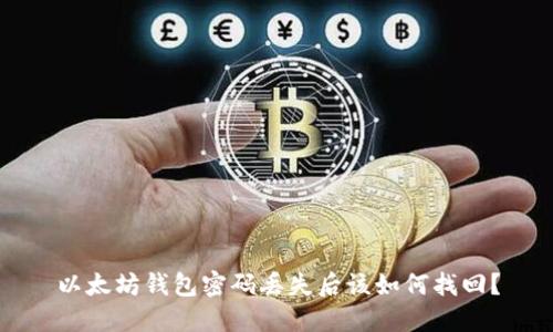 以太坊钱包密码丢失后该如何找回？