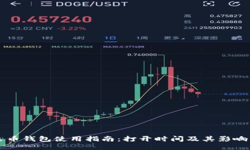 艾达币钱包使用指南：打开时间及其影响因素