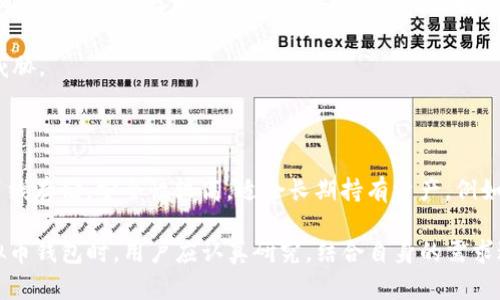   如何选择和使用以太坊虚拟币钱包？全面指南 / 

 guanjianci 以太坊钱包, 虚拟币存储, 以太坊安全 /guanjianci 

## 一、引言

以太坊（Ethereum）是全球第二大虚拟货币，仅次于比特币。它不仅仅是一种数字货币，更是一个开放式的平台，允许开发人员构建去中心化应用和智能合约。随着以太坊的流行，越来越多的人开始关注如何有效地存储和管理他们的以太坊资产，而这就需要一个可靠的以太坊虚拟币钱包。

本篇文章将深入探讨以太坊虚拟币钱包的选择与使用，包括不同类型钱包的优缺点、安全性、适用场景及常见问题等。我们将涉及如何保护你的资产不被盗取，以及在面对市场波动时如何有效管理你的投资。

## 二、什么是以太坊虚拟币钱包？

以太坊虚拟币钱包是一个软件程序，允许用户存储、发送和接收以太坊（ETH）和其他基于以太坊的代币（如ERC-20代币）。这些钱包可以是在线的、离线的，或者硬件设备。不管是哪种类型，钱包的核心功能都是管理和保护用户的私钥，保证转账的安全。

### 1. 私钥与公钥的概念

在谈论以太坊钱包时，私钥和公钥的概念是不可或缺的。私钥是一个随机生成的16进制字符串，若被他人获得，则意味着该账户的资产将毫无保障。而公钥则是由私钥生成的，可以公开分享，任何人都可以通过公钥向你发送以太坊。

### 2. 钱包的类型

以太坊钱包大致可以分为三种类型：热钱包、冷钱包和硬件钱包。

- **热钱包**：通常连接互联网，便于随时进行交易，例如移动应用或网页钱包。热钱包的便利性使其适合日常使用，但安全性较低。

- **冷钱包**：离线存储资产，不与互联网连接，提供更高的安全性，适用于长期持有和大量存储。

- **硬件钱包**：专用设备，能够安全地存储私钥，提供出色的安全性，且可与多种用户界面兼容。

## 三、如何选择以太坊虚拟币钱包？

选择合适的钱包可以直接影响你的资产安全和使用体验。以下几个因素是用户在选择钱包时需要考虑的关键要素。

### 1. 安全性

安全性是选择以太坊钱包时最重要的考量。热钱包虽然使用方便，但容易受到黑客攻击；而冷钱包和硬件钱包则提供更高的安全级别。在选择钱包时，用户需要关注其加密技术、备份功能以及是否提供多重签名等安全机制。

### 2. 用户体验

钱包的用户界面、操作流程和客户服务都影响用户的使用体验。一个简单易用且设计合理的钱包能够让用户更加轻松地管理资产。

### 3. 兼容性

选择钱包时，需考虑其是否支持你所需要的交易平台和其他加密货币。有些钱包可能只支持以太坊，而有些则支持多种币种的存储和交易。

### 4. 社区和支持

一个拥有良好社区支持和及时技术更新的钱包能够更好地保护用户资产。选择知名度高、用户评价好的钱包通常更具保障。

### 5. 自我控制与信托

对于初学者，很多人可能倾向于使用一些知名交易所提供的在线钱包。但这类钱包通常需要对交易所的信任，而使用自我管理的钱包则能给用户更多的自主权和控制权。

## 四、以太坊钱包的使用步骤

使用以太坊钱包的步骤虽然简单，但用户在操作时应提高警惕，以避免错误操作带来的损失。

### 1. 创建钱包

下载所选择的钱包应用或访问官方网站，按照提示完成注册或创建新钱包。大多数钱包在创建时会生成一组助记词，用于备份和恢复账户，用户务必妥善保存。

### 2. 获取以太坊地址

在钱包中创建以太坊地址。你可以通过公钥生成这个地址，用于接收以太坊和其他代币。确保地址的准确性，避免因复制错误导致资产丢失。

### 3. 存入以太坊

通过交易所或其他方式获取以太坊，将其发送到之前获得的钱包地址，确认交易信息无误后提交。请注意，转账可能涉及一定的手续费。

### 4. 发送以太坊

如需向他人发送以太坊，打开钱包应用，输入接收者地址、转账金额，确认信息无误后提交交易。在网络繁忙时，确认交易可能需要一定的时间。

### 5. 定期备份

定期备份钱包数据及助记词，确保在设备丢失或故障时能够恢复账户。此外，对于使用硬件钱包的用户，务必定期查看设备更新，以确保钱包的安全性。

## 五、如何保护你的以太坊资产？

在管理以太坊钱包时，安全性无疑是最重要的课题。随着网络攻击手段的日益增多，用户必须采取有效措施来保护资产。

### 1. 二步验证

尽可能启用二步验证（2FA），提高账户的安全性。许多钱包都提供这种额外的安全保护，确保非授权访问者无法轻易进入账户。

### 2. 安全备份

定期备份钱包数据和助记词，并将其存储在物理隔离的位置，例如纸质备份或USB安全设备中，以防丢失或被盗。

### 3. 使用强密码

创建一个强而独特的密码，并定期更换。避免使用相同的密码在多个平台上，以免一旦泄露导致连锁反应。

### 4. 更新软件

保持钱包软件、操作系统以及防护软件的最新状态，以抵御潜在的网络攻击。同时，警惕任何可疑软件或链接，不轻易下载来源不明的文件。

### 5. 使用冷钱包

对于长期持有的资产，可以选择冷钱包进行存储。冷钱包如硬件钱包等，因其不连接网络，相对更加安全。

## 六、常见问题解答

接下来将解答一些用户在使用以太坊钱包时常见的问题，以帮助大家更好地进行操作。

### 问题一：如何恢复丢失的钱包？

如果您的钱包丢失或您的设备损坏，您可以使用助记词或备份文件来恢复钱包。大多数钱包都提供了在创建时生成助记词的功能。这组助记词通常由12到24个随机单词构成。在安装钱包软件后，您可以选择“恢复钱包”选项，并输入助记词以重新获得对账户的访问权限。

如果您没有备份助记词而直接丢失设备，那么您可能无法恢复钱包，资金也可能永远丢失。这就是为何在使用以太坊钱包时，确保备份和保护助记词至关重要。

### 问题二：以太坊钱包是否支持其他币种？

一些以太坊钱包可以支持多种币种，特别是那些同时兼容ERC-20代币的钱包。例如，MetaMask、Trust Wallet等支持以太坊和其他基于以太坊的代币。然而，并非所有钱包都具备这种功能，用户在选择时候应确认钱包支持的币种。

如果您希望您的钱包支持多种区块链，则可以考虑多链钱包。然而，需注意管理多个币种时的复杂性，并确保各个货币的私钥和安全性都得到妥善保护。

### 问题三：在发送以太坊时如何避免转账错误？

在发送以太坊时，确保地址的准确性是非常重要的。使用二维码扫描功能可以有效降低手动输入错误的风险。此外，发送小额以太坊测试交易也是一种实用方式。确保小额转账成功后再发送较大金额的以太坊，这样能够有效避免因错误的地址或其他问题造成的资金损失。

还应注意每次交易的网络费用（Gas Fees），确保在转账前了解所需手续费并进行合理设置。避免将 gas 费用设置得过低，以免交易无法及时完成。

### 问题四：如何提升以太坊钱包的安全性？

为了提高以太坊钱包的安全性，用户可以采取多种措施。例如，启用二步验证、使用强密码、定期备份助记词等。此外，使用冷钱包来存储大额资产也是提高安全性的好方法，这样可以有效防范网络攻击的风险。

还需注意，避免轻信陌生链接、避免连接公共Wi-Fi 并确保钱包软件、操作系统和防护软件均保持最新状态，以抵御潜在威胁。

### 问题五：冷钱包与热钱包的区别？以及什么时候使用它们？

冷钱包和热钱包的主要区别在于其连接互联网的方式。热钱包是在线钱包，方便快速交易，但安全性较低；而冷钱包则是离线存储，安全性较高，适合长期持有资产。例如，针对日常交易，你可以选择热钱包；而对大额资产，可以将其存储在冷钱包中。

综上所述，无论您选择哪种钱包，都需保持警惕并采取合理的安全措施，确保以太坊资产的安全。在选择和使用以太坊虚拟币钱包时，用户应认真研究，结合自身的需求进行选择，以实现最佳的资产管理效果。