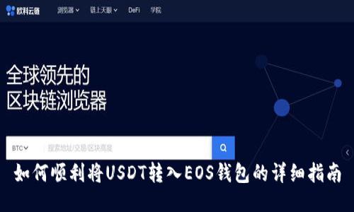 如何顺利将USDT转入EOS钱包的详细指南