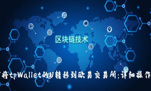 如何将tpWallet的U转移到欧易交易所：详细操作指南