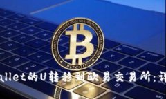 如何将tpWallet的U转移到欧易交易所：详