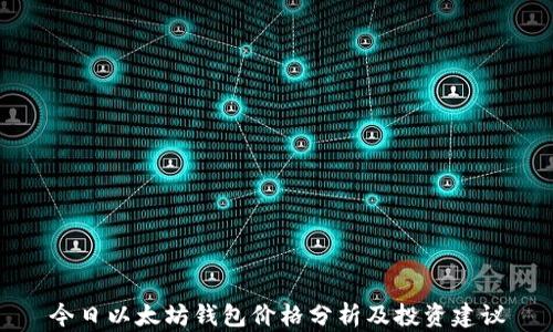 
今日以太坊钱包价格分析及投资建议