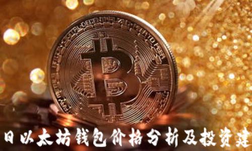 
今日以太坊钱包价格分析及投资建议