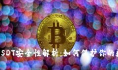 冷钱包USDT安全性解析：如何保护你的