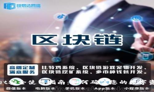 tpWallet安全使用指南：如何确保您的数字资产安全