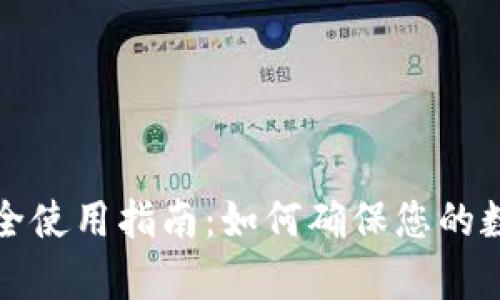tpWallet安全使用指南：如何确保您的数字资产安全