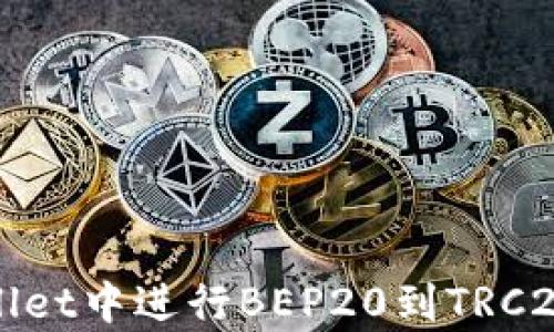 
如何在tpWallet中进行BEP20到TRC20的安全转换