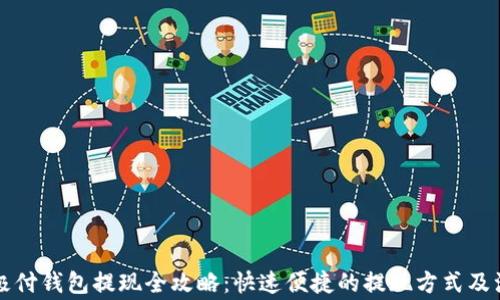 
比特币极付钱包提现全攻略：快速便捷的提现方式及注意事项