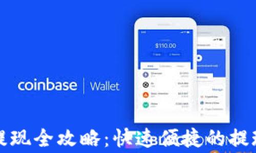 
比特币极付钱包提现全攻略：快速便捷的提现方式及注意事项