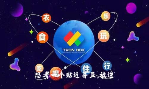 思考一个贴近并且，放进