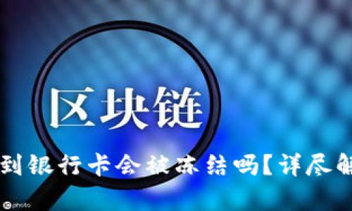 tpWallet提现到银行卡会被冻结吗？详尽解读及安全提示