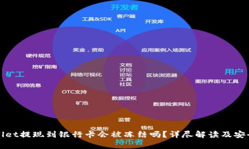 tpWallet提现到银行卡会被冻结吗？详尽解读及安全提示