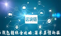 比特币钱包转账全攻略：简单易懂的操