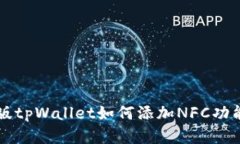 电脑版tpWallet如何添加NFC功能详解