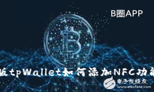 电脑版tpWallet如何添加NFC功能详解