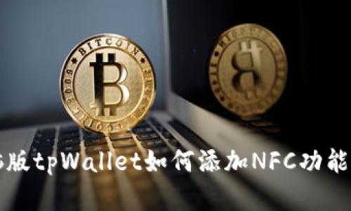 电脑版tpWallet如何添加NFC功能详解