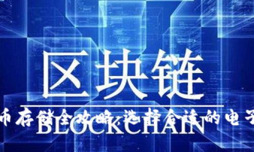 比特币存储全攻略：选择合适的电子钱包