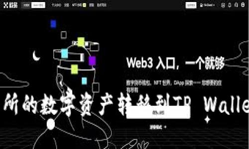 如何将MXC交易所的数字资产转移到TP Wallet：最详细的指南