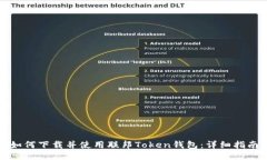 如何下载并使用联邦Token钱包：详细指