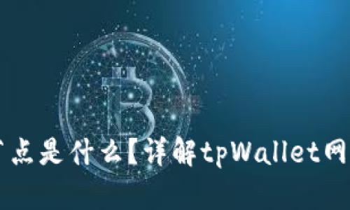 tpWallet的节点是什么？详解tpWallet网络结构和功能