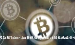 如何处理Token.im转账到tpWallet错误地址