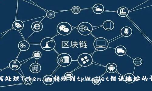 如何处理Token.im转账到tpWallet错误地址的情况
